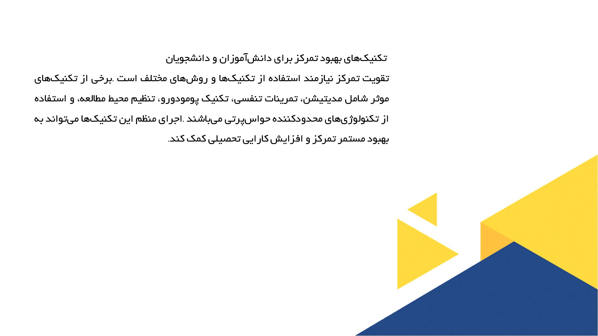 پاورپوینت در مورد نقش تمرکز در موفقیت تحصیلی